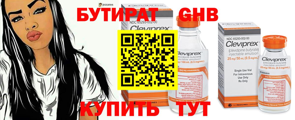 БУТИРАТ оксибутират Ялта