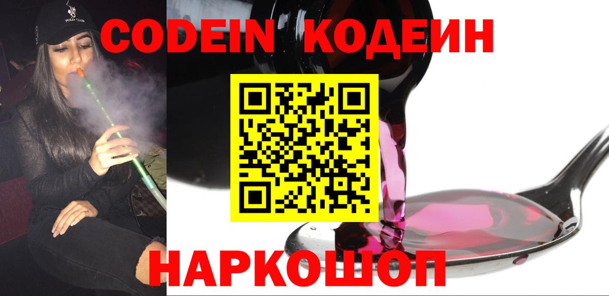 Кодеиновый сироп Lean Purple Drank Ялта