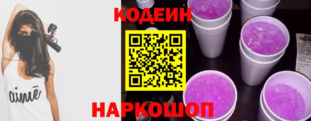 Кодеиновый сироп Lean Purple Drank  Вход с VPN  Ялта 